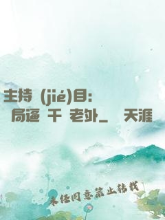 主持節(jié)目：開局逼瘋千萬老外