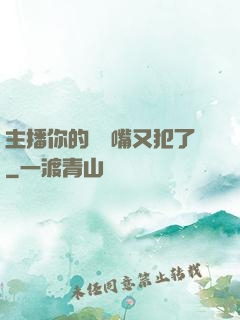 主播你的烏鴉嘴又犯了