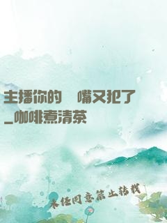主播你的烏鴉嘴又犯了