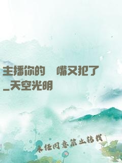 主播你的烏鴉嘴又犯了