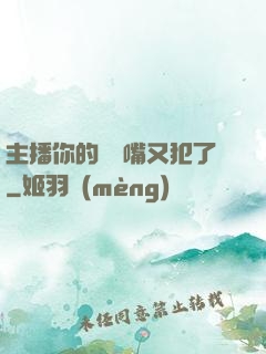 主播你的烏鴉嘴又犯了