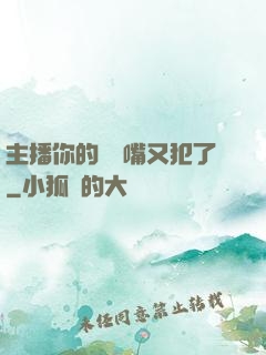 主播你的烏鴉嘴又犯了