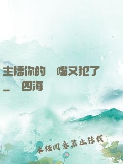 主播你的烏鴉嘴又犯了