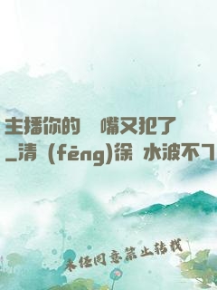主播你的烏鴉嘴又犯了