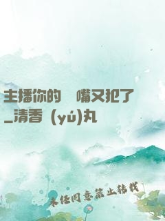 主播你的烏鴉嘴又犯了