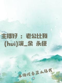 主播好難：老公比我還會(huì)演