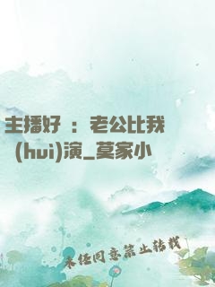 主播好難：老公比我還會(huì)演