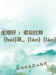 主播好難：老公比我還會(huì)演