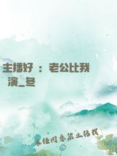 主播好難：老公比我還會演