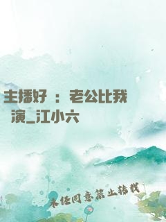 主播好難：老公比我還會演