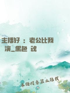 主播好難：老公比我還會演