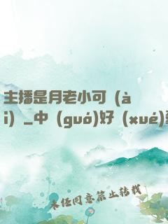 主播是月老小可愛(ài)鴨
