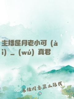 主播是月老小可愛(ài)鴨