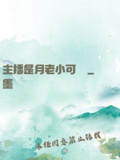 主播是月老小可愛鴨