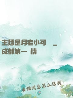 主播是月老小可愛鴨