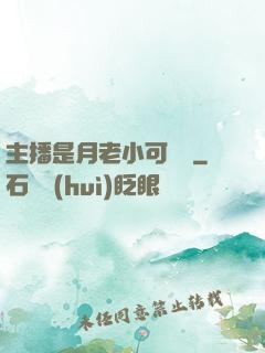主播是月老小可愛鴨