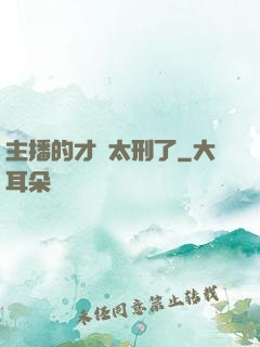 主播的才藝太刑了