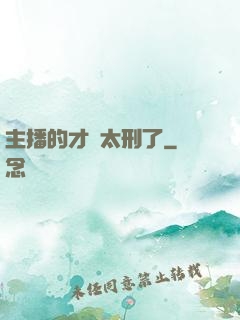 主播的才藝太刑了