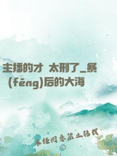 主播的才藝太刑了