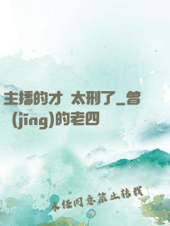 主播的才藝太刑了