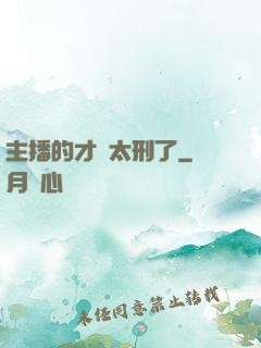 主播的才藝太刑了