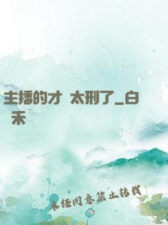 主播的才藝太刑了
