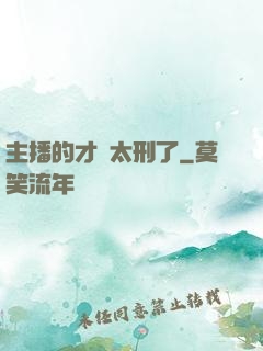 主播的才藝太刑了
