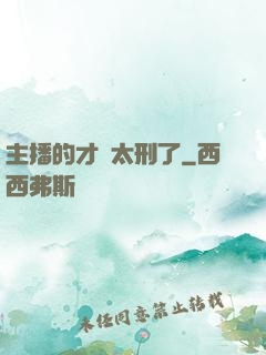 主播的才藝太刑了