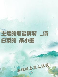 主播的撕名牌游戲