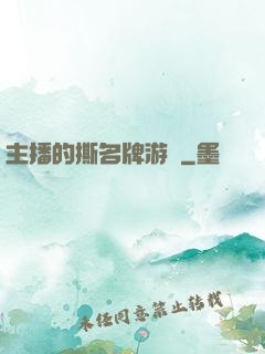 主播的撕名牌游戲