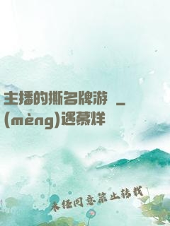 主播的撕名牌游戲