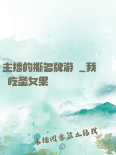 主播的撕名牌游戲