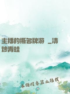 主播的撕名牌游戲