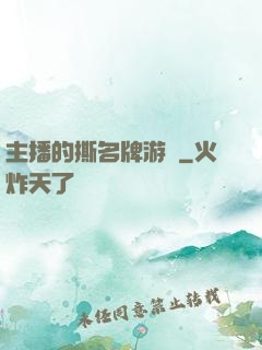 主播的撕名牌游戲