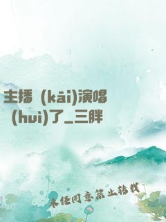 主播開(kāi)演唱會(huì)了
