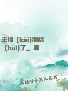 主播開(kāi)演唱會(huì)了