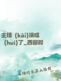 主播開(kāi)演唱會(huì)了