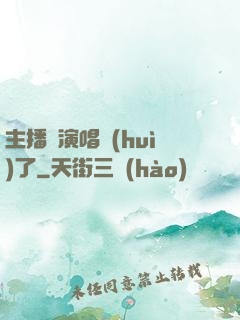 主播開演唱會(huì)了