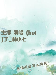 主播開演唱會(huì)了