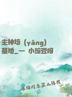 主神培養(yǎng)基地