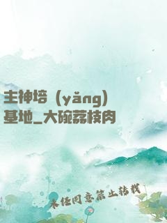 主神培養(yǎng)基地