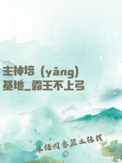 主神培養(yǎng)基地