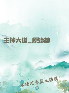 主神大道
