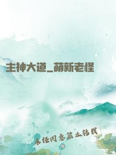 主神大道