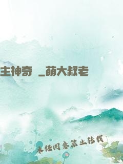 主神奇跡