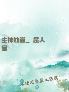 主神幼崽