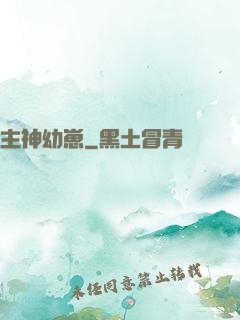 主神幼崽