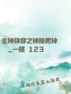 主神快穿之神秘男神蘇蘇蘇