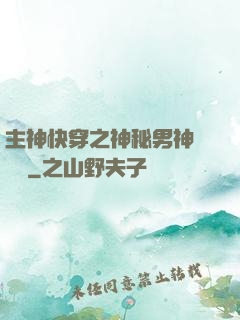 主神快穿之神秘男神蘇蘇蘇