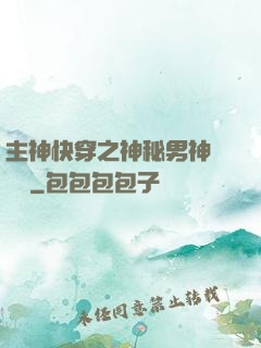 主神快穿之神秘男神蘇蘇蘇